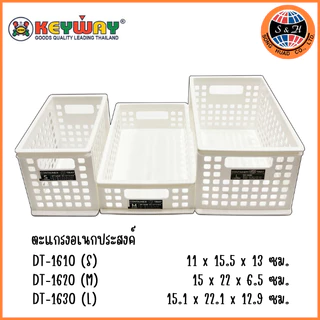 Keyway ตะกร้าอเนกประสงค์ สีขาว รุ่น DT-1610,1620,1630