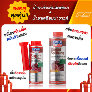 แพคคู่สุดคุ้ม!!! น้ำยาล้างหัวฉีดดีเซล + น้ำยาเคลือบบ่าวาวล์ - Liqui Moly อ่านวิธีใช้ให้ละเอียดก่อนสั่งซื้อ!หรือทักแชทค่ะ