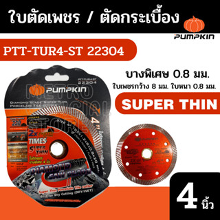 J223 PUMPKIN ใบตัดกระเบื้อง ใบตัดเพชร Super Thin รุ่น PTT-TUR4-ST 4นิ้ว หนา0.8มม. 2in1 22304