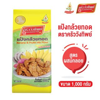 แป้งกล้วยทอด ครัววังทิพย์ สูตรผสมกลอย 1 กก.