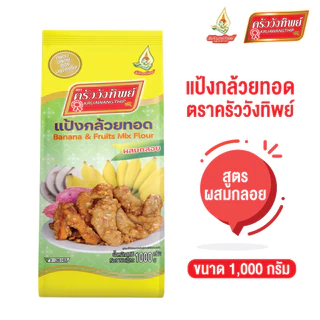 แป้งกล้วยทอด ครัววังทิพย์ สูตรผสมกลอย 1 กก.