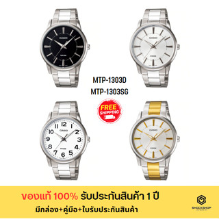 CASIO นาฬิกาผู้ชาย รุ่น MTP-1303D,MTP-1303SG ของแท้ รับประกันสินค้า 1 ปี