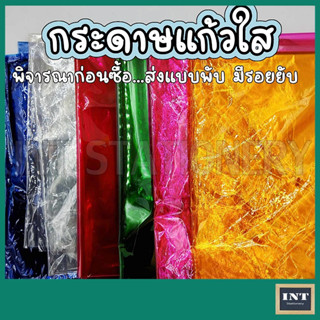 กระดาษแก้ว กระดาษแก้วใส ห่อผลไม้กวน (พิจารณาก่อนซื้อ ...ส่งแบบพับ มีรอยยับ)