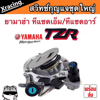 สวิทซ์กุญแจ YAMAHA TZR125 TZM150 TZR150 ทีแซดอาร์ TZR TZM สวิทซ์กุญแจTZR ชุดใหญ่ พร้อมส่งด่วน