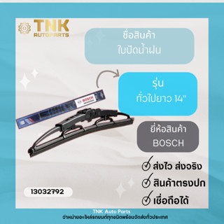 ใบปัดน้ำฝน เบอร์ 14-24 นิ้ว BOSCH