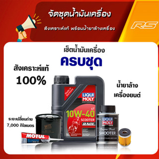 จัดชุดน้ำมันเครื่อง Liqui Moly สังเคราะห์แท้ 100% พร้อมน้ำยาล้างเครื่อง สำหรับ WAVE CLICK PCX XMAX NMAX FORZA และอีกหลาย