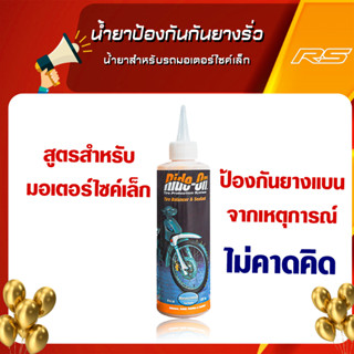 Ride-On น้ำยาป้องกันกันยางรั่ว Scooter ชนิด MTS น้ำยาสำหรับรถมอเตอร์ไซค์เล็ก