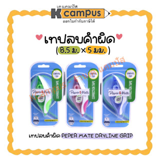 เทปลบคำผิด Papermate Drylne Grip ขนาด 8.5x5มม. คละสีฟ้า ชมพู เขียว (ราคา/อัน)