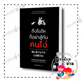 หนังสือ ถึงโมโหก็อย่าสู้กับคนโง่ ผู้เขียน: ทามุระ โคทาโร่  สำนักพิมพ์: วีเลิร์น (WeLearn) (ชุมวชนนิยมอ่าน)