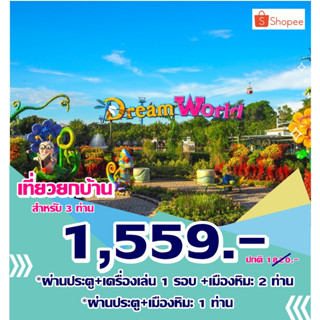 [Voucher]Dreamworld แพคครอบครัว 3 ท่าน (ผ่านประตู +เครื่องเล่น+เมืองหิมะ 2ท่าน/ผ่านประตู+เมืองหิมะ 1ท่าน)