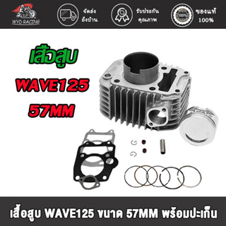 เสื้อสูบ+ลูกสูบแหวน WAVE125 KPH STD（55 56 57MM）/dream125ตัวคาบู เสื้อสูบเวฟ125 สินค้าคุณภาพเกรด A โรงงาน  Wave125-R