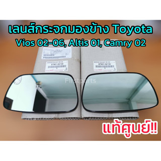 **แท้ศูนย์** เลนส์กระจกมองข้าง Toyota Vios 2002-2006, Altis 2001, Camry 2002 เนื้อกระจกมองข้าง