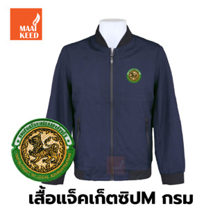 เสื้อแจ็คเก็ต(ซิปMกรม) ปักตรากรมส่งเสริมการปกครองท้องถิ่น(อปท.)