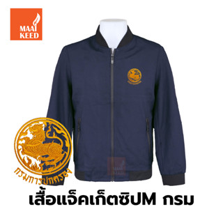 เสื้อแจ็คเก็ต(ซิปMกรม) ปักตรากรมการปกครอง(ปค.ขอบทอง)