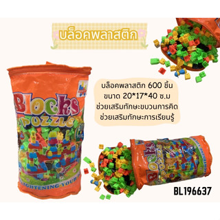 BLOCKS PUZZLE บล็อคพลาสติก 600 ชิ้น  บล็อคตัวต่อพลาสติกBL196637