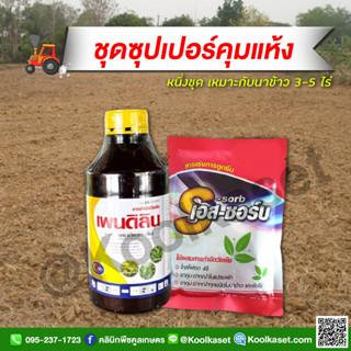 คุมแห้ง 1 ลิตร ชุดนี้สำหรับ นาแห้ง หว่านแห้ง หลังหว่านข้าว จบในชุดเดียวก่อนข้าวงอก  คูลเกษตรKP19