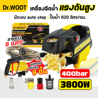 แข็งแรง ทนทาน DR.WOOT เครื่องฉีดน้ำแรงดันสูง 400 บาร์ 3,800 วัตต์ รุ่นใหม่ แถมฟรี! อุปกรณ์มาตรฐานครบชุด รับประกันนาน!!