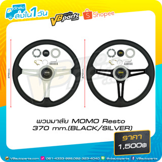 พวงมาลัย MOMO Resto 370 mm. (Black/Silver) มี 2 สีให้เลือก