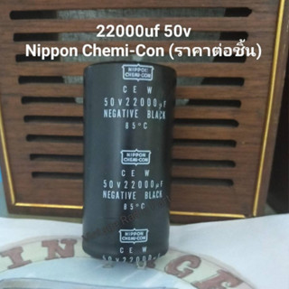 22000uf 50v Capacitor Nippon Chemi-con (ราคาต่อชิ้น)