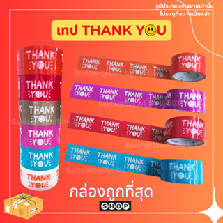 เทป Thank You รูปยิ้ม  ขนาด 48 MM.* 45 Y  แบ่งขาย 1 ม้วน