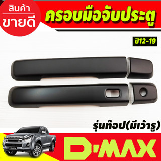 ครอบมือจับประตู ครอบมือเปิด สีดำด้าน รุ่น2ประตู รุ่นท๊อป(มีเว้ารู ISUZU DMAX 2012 - 2019 ใส่ร่วมกันได้ทุกปี