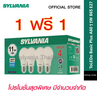 ซื้่อ 1 ฟรี 1 [แพ็ค 4 สุดคุ้ม ] SYLVANIA หลอดไฟแอลอีดี รุ่น ToLEDo Basic Plus A60 11W ขั้ว E27  (แสง Daylight : สีขาว) ร