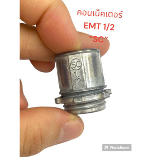 คอนเน็คเตอร์ EMT”SC” รุ่นEMT มีขนาด 1/2 , 3/4 (เเพ็ค10ชิ้น)