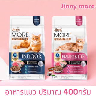 Jinny More 400กรัม อาหารแมว จินนี่ เม็ดกรอบ สูตร Grain Free ลดอาการแพ้ ควบคุมโซเดียม ลดก้อนขน