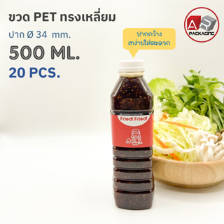 ARTECHNICAL (แพ็ค 20 ใบ) ขวดพลาสติก ทรงเหลี่ยม ปาก 34 mm. ขวดPET ขนาด 500ml. (พร้อมฝา)