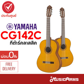 Yamaha CG142C กีตาร์คลาสสิคยามาฮ่ารุ่น CG142C + รับประกันศูนย์ 1 ปี Music Arms