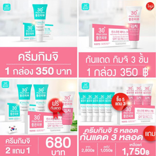 โปรแรง🔥5 แถม 3 ฟรีปลายทาง🚚 ครีมกิมจิ &amp; กันแดดกิมจิ ครีมกันแดดกิมจิ 30+ days plus SPF 50PA++ผิวฉ่ำวาว ออร่า ขนาด 15 กรัม