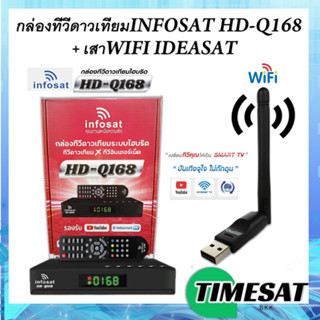 กล่องทีวีดาวเทียมINFOSAT รุ่น HD Q168 คู่กับ USB WIFI IDEASAT