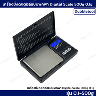 เครื่องชั่งดิจิตอล เครื่องชั่งพกพาขนาดเล็ก ตาชั่ง 500/0.1g Digital Scale Professional Mini 500/0.1g