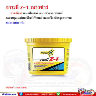 จาระบี จาระบีขาว เอนกประสงค์ Z-1 เพาวซ่าร์ ขนาด 500 กรัม