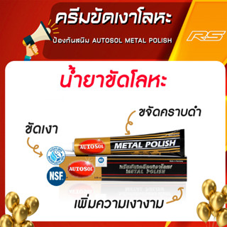 ครีมขัดเงาโลหะ ป้องกันสนิม Autosol Metal Polish ขนาดหลอด75ml จากประเทศเยอรมัน