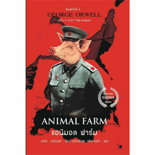 Chulabook(ศูนย์หนังสือจุฬาฯ) |C111หนังสือ9786164343368แอนิมอล ฟาร์ม (ANIMAL FARM) (ฉบับ 2 ภาษา ไทย-อังกฤษ)