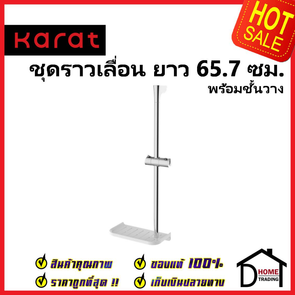 KARAT FAUCET ชุดราวเลื่อนฝักบัว ยาว65.7ซม.พร้อมถาดวางของ KS-09-730-50 SHOWER BAR 68.5MM WITH HOLDER 