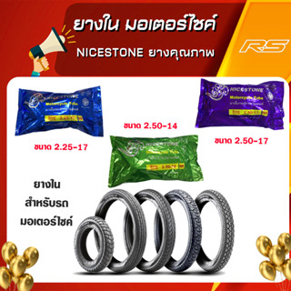 ยางใน มอเตอร์ไซค์ NiceStone ยางคุณภาพ มี มอก. ขอบยาง 17 และ 14