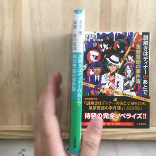 [JP] นิยาย ภาษาญี่ปุ่น แนวสืบสวน 謎解きはディナーのあとで　風祭警部の事件簿