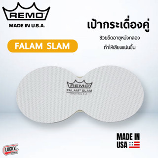 (พร้อมส่ง!🚚) เป้ากระเดื่องคู่ REMO งาน Made in USA. สีขาว (1 แพ็คมี 2 ชิ้น) เป้ากระเดื่อง ใช้เพิ่มพลังเสียงของกลองเบส