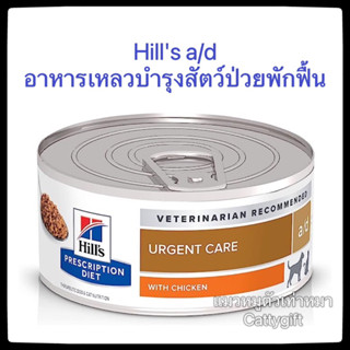 Hills A/d อาหารเหลวสำหรับสัตว์ป่วยสุนัขและแมว 156กรัม