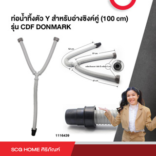 ท่อน้ำทิ้งตัว Y สำหรับอ่างซิงค์คู่ (100 cm) รุ่น CDF DONMARK