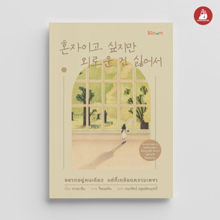 NANMEEBOOKS หนังสือ Bloom : อยากอยู่คนเดียว แต่ก็เกลียดความเหงา