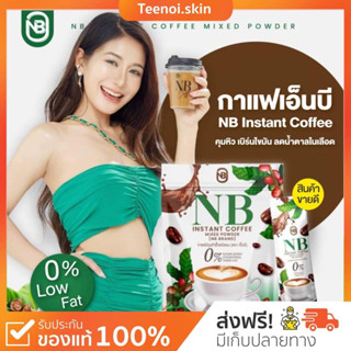 {🐻พร้อมส่ง+ส่งฟรี} NB coffee กาแฟเอ็นบี ☕️ กาแฟเนเบียร์ กาแฟครูเบียร์ กาแฟNB คุมหิว กาแฟลดน้ำหนัก กระชับสัดส่วน