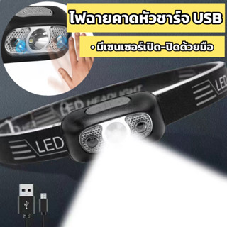 ไฟฉายคาดหัว ใช้เซ็นเซอร์เปิดปิด ไฟฉายสวมศรีษะ ไฟคาดหัว LED ตรวจจับการเคลื่อนไหว เดินป่า ตั้งแคมป์ ชาร์จแบบ USB น้ำหนักเบ