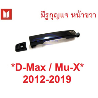 มีรู ดำ มือดึงประตู ISUZU DMAX MU-X 2012 - 2020 มือเปิดนอก อีซูซุ ดีแม็กซ์ มิวเอ็กซ์ มือเปิดประตู ที่ดึงประตู D-MAX MUX