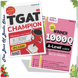 หนังสือWinner 1000Q A-level และTGAT Champion ปี 67แยกเล่มพร้อมส่ง