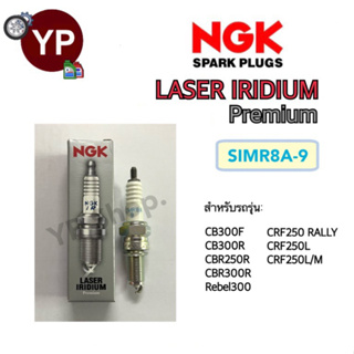 NGK หัวเทียนญี่ปุ่น รุ่น LASER IRIDIUM เบอร์ SIMR8A9 จำนวน 1 หัว สำหรับมอเตอร์ไซค์บิ๊กไบค์ CB300R, CB300F, CBR250-300R