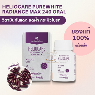 Heliocare PureWhite Radiance Max240 **ของแท้ มีใบรับรอง* กันแดด Pure White  บอกลาผิวเสียหมองคล้ำ ฝ้า กระ [EXP2025]