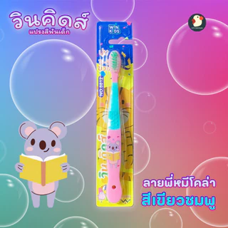 *เด็กไม่แบด* แปรงสีฟันเด็ก ขนนุ่ม นิ่ม เด็กชอบใช้ น่ารัก ตราวินคิดส์ 16ซม เด็ก 3-6 ขวบ ลายหมี จิ้งจอก ยีราฟ เพนกวิน ดีๆ